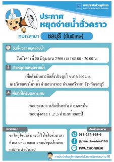 ไฟล์แนบ ประกาศ กปภ.สาขาชลบุรี (พ) เรื่อง การหยุดจ่ายน้ำชั่วคราว