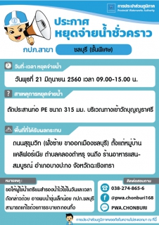 ไฟล์แนบ ประกาศ กปภ.สาขาชลบุรี (พ) เรื่อง การหยุดจ่ายน้ำชั่วคราว