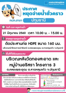 ไฟล์แนบ กปภ.สาขาปทุมธานี ขอแจ้งงดจ่ายน้ำประปาชั่วคราว ประจำวันที่ 21 มิถุนายน 2560 (จุดที่ 1)
