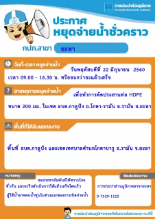 ไฟล์แนบ การประปาส่วนภูมิภาคสาขายะหาประกาศหยุดจ่ายน้ำประปาชั่วคราว