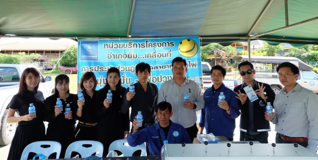 ไฟล์แนบ กปภ.สาขาหนองไผ่ ออกหน่วยให้บริการประชาชนในโครงการ อำเภอยิ้ม...เคลื่อนที่ �ณ โรงเรียนอนุบาลหนองไผ่ ตำบลหนองไผ่ อำเภอหนองไผ่ จ.เพชรบูรณ์�