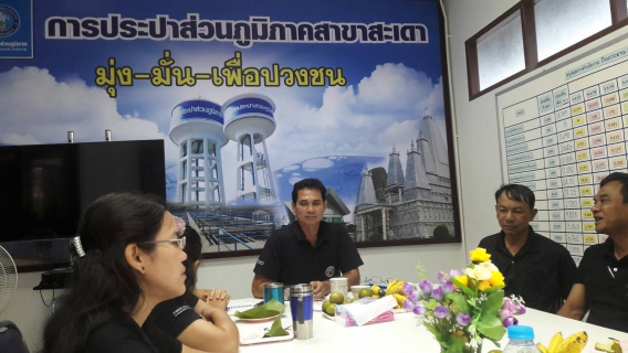 ไฟล์แนบ กปภ.สาขาสะเดาร่วมกันจัดกิจกรรม Morning talk ,ประชุม WSP และ PM ประจำเดือน มิถุนายน 2560 และการคัดเลือกดาวเด่นรวมถึงกิจกรรม5ส ประจำไตรมาสที่3/2560 