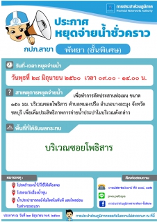 ไฟล์แนบ กปภ.สาขาพัทยา (พ) หยุดจ่ายน้ำในวันพุธที่ ๒๘ มิถุนายน ๒๕๖๐