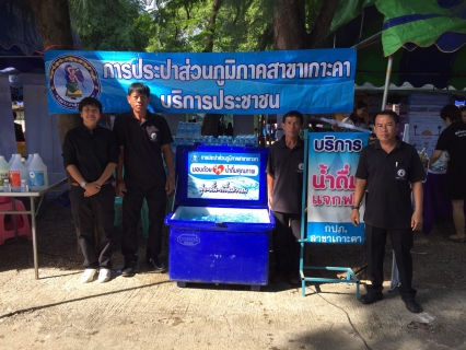 ไฟล์แนบ กปภ.สาขาเกาะคา เข้าร่วมโครงการ หน่วยบำบัดทุกข์ บำรุงสุข สร้างรอยยิ้มให้ประชาชน จังหวัดลำปาง
