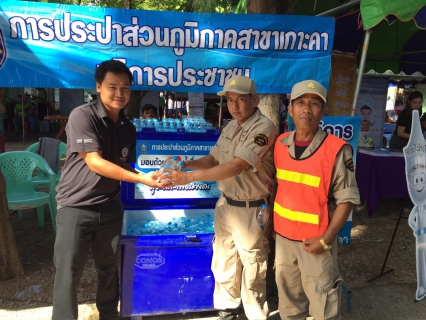 ไฟล์แนบ กปภ.สาขาเกาะคา เข้าร่วมโครงการ หน่วยบำบัดทุกข์ บำรุงสุข สร้างรอยยิ้มให้ประชาชน จังหวัดลำปาง