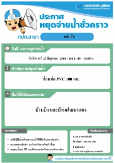 ไฟล์แนบ กปภ.สาขาหล่มสัก แจ้งหยุดจ่ายน้ำประปาชั่วคราว