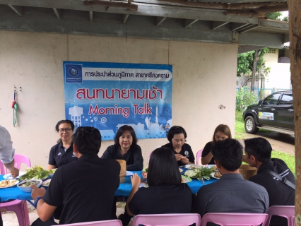 ไฟล์แนบ กปภ.สาขาศรีสงคราม จัดกิจกรรมสนทนายามเช้า (Morning Talk) ประจำเดือนมิถุนายน ๒๕๖๐