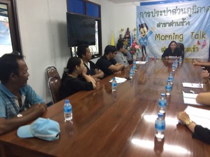 ไฟล์แนบ กปภ.สาขาด่านช้าง จัดกิจกรรมสนทนายามเช้า Morning Talk