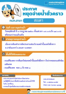 ไฟล์แนบ กปภ.สาขาสะเดา ประกาศหยุดจ่ายน้ำชั่วคราว