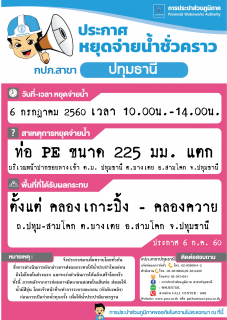 ไฟล์แนบ ประกาศประจำวันที่ 6 ก.ค. 60 กปภ.สาขาปทุมธานีขอแจ้งหยุดจ่ายน้ำชั่วคราว