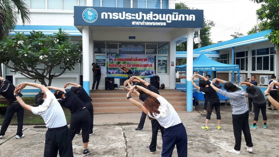 ไฟล์แนบ กปภ.สาขากำแพงเพชร จับมือ จังหวัดกำแพงเพชร จัดกิจกรรมส่งเสริมการออกกำลังกายในรูปแบบประชารัฐ (สัญจร) ครั้งที่ 3 