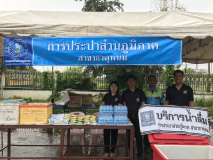 ไฟล์แนบ เมื่อวันที่ ๑๒ กรกฎาคม ๒๕๖๐ กปภ.สาขาธาตุพนม ได้รับมอบหมายจาก นายสุคนธ์   ศรีนา ผู้จัดการฯ ให้หัวหน้างาน พนักงาน และลูกจ้างในสังกัด ร่วมกิจกรรมบริจาคโลหิต ณ ห้องประชุมที่ว่าการ อำเภอธาตุพนม จังหวัดนครพนม เพื่อถวายเป็นพระราชกุศลแด่ สมเด็จพระเจ้าอยู่หัว รัชกาลที่ ๑๐ 
