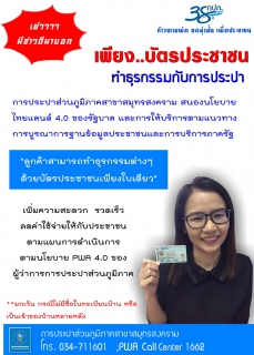 ไฟล์แนบ กปภ.สาขาสมุทรสงคราม สนองนโยบายไทยแลนด์ 4.0 ของรัฐบาล ให้บริการประชาชน...เพียงมีบัตรประชาชนใบเดียว
