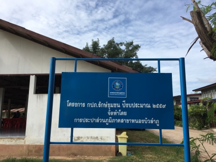 ไฟล์แนบ กปภ.สาขาหนองบัวลำภู มอบลานออกกำลังกาย ในโครงการ "กปภ.รักษ์ชุมชน" ประจำปีงบประมาณ ๒๕๕๙