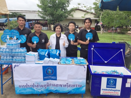 ไฟล์แนบ กปภ.สาขาศรีสงคราม ร่วมโครงการจังหวัดเคลื่อนที่ บำบัดทุกข์ บำรุงสุข สร้างรอยยิ้มให้ประชาชน จังหวัดสกลนคร และ กิจกรรมหน่วยแพทย์เคลื่อนที่ พอ.สว. ประจำเดือนกรกฎาคม ๒๕๖๐