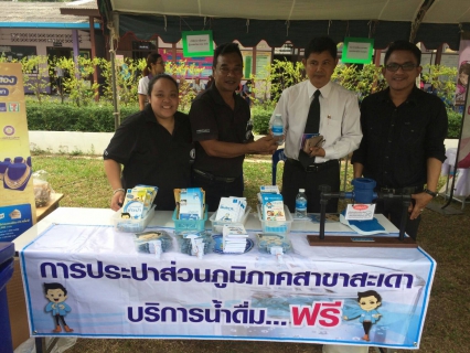 ไฟล์แนบ กปภ.สาขาสะเดาเข้าร่วมโครงการจังหวัดเคลื่อนที่ "หน่วยบำบัดทุกข์ บำรุงสุข สร้างรอยยิ้มให้ประชาชน" ณ โรงเรียนตำรวจตระเวนชายแดนสื่อมวลชนกีฬา หมู่ที่6 ต.สำนักแต้ว อ.สะเดา จ.สงขลา