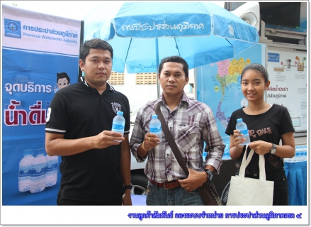 ไฟล์แนบ กปภ.ข.4 ร่วมบริการน้ำดื่มบรรจุขวดในกิจกรรมแข่งขันฝีมือแรงงานแห่งชาติ ครั้งที่ 27 ระดับภาคใต้