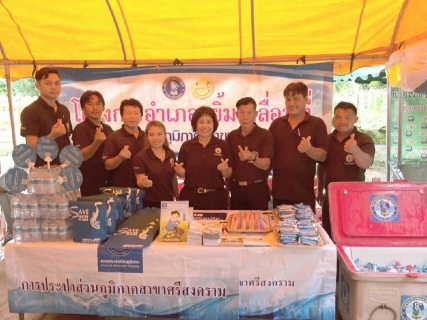 ไฟล์แนบ กปภ.สาขาศรีสงคราม ร่วมจัดกิจกรรมโครงการ อำเภอยิ้ม...เคลื่อนที่ ประจำเดือนกรกฎาคม ๒๕๖๐