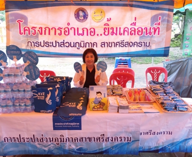 ไฟล์แนบ กปภ.สาขาศรีสงคราม ร่วมจัดกิจกรรมโครงการ อำเภอยิ้ม...เคลื่อนที่ ประจำเดือนกรกฎาคม ๒๕๖๐