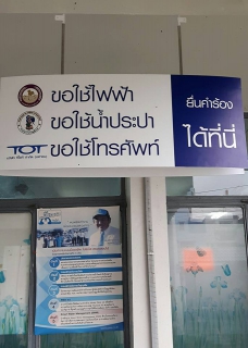 ไฟล์แนบ กปภ.สาขาระนอง ร่วมกับ ไฟฟ้า ทีโอที จับมือเป็นพันธมิตร ตั้งจุดบริการ One Stop Service ดู แก้ไข