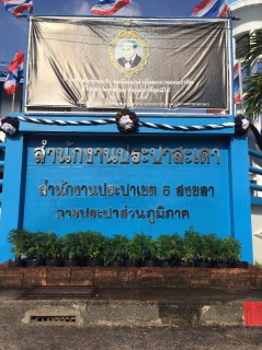 ไฟล์แนบ กปภ.สาขาสะเดา จัดกิจกรรมปลูกดอกดาวเรืองและดอกไม้สีเหมือง (Kick off)