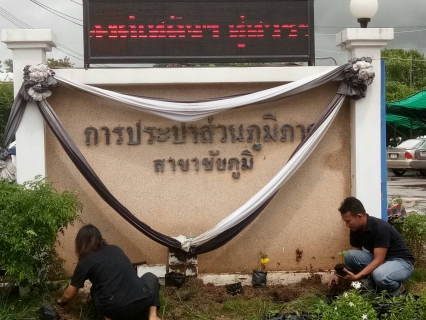 ไฟล์แนบ กปภ.สาขาชัยภูมิ ปลูกต้นดาวเรืองเทิดพระเกียรติฯลฯ