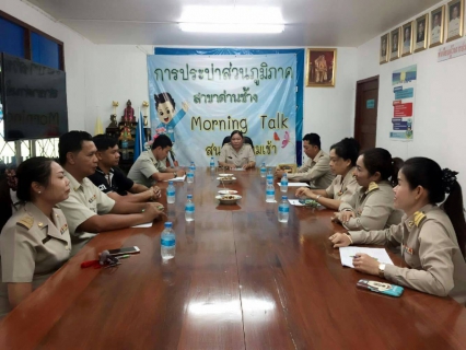 ไฟล์แนบ กปภ.สาขาด่านช้าง จัดกิจกรรมสนทนายามเช้า Morning Talk