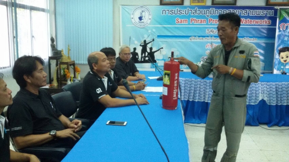 ไฟล์แนบ กปภ.สาขาสามพราน ร่วมกันจัดกิจกรรม ซ้อมแผนดับเพลิง ประจำปี 2560