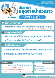 ไฟล์แนบ ประกาศการประปาส่วนภูมิภาคสาขาปราจีนบุรี เรื่อง ขอหยุดจ่ายน้ำประปาชั่วคราว เพื่อตัดประสานท่อให้กับ โครงการหมู่บ้านบุษบาพาราไดซ์ ต.บ้านพระ อ.เมืองปราจีนบุรี จ.ปราจีนบุรี