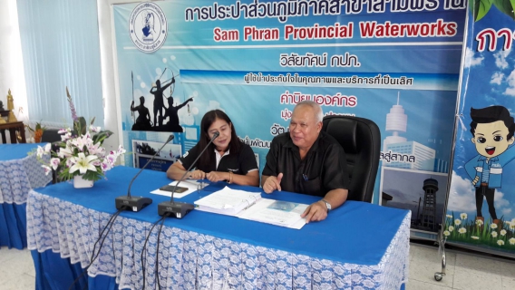 ไฟล์แนบ กปภ.สาขาสามพราน ร่วมกันฝึกซ้อมแผนความต่อเนื่องทางธุรกิจ (BCM) ประจำปี 2560 กรณีเกิดเพลิงไหม้สำนักงาน