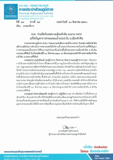 ไฟล์แนบ กปภ. ร่วมมือกับเทศบาลเมืองหัวหิน ลงนาม MOU แก้ไขปัญหาการขาดแคลนน้ำประปาใน อ.เมืองหัวหิน