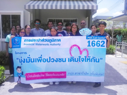 ไฟล์แนบ กปภ.สาขารังสิต(พ) จัดกิจกรรมเติมใจให้กันครั้งที่ 2/2560 ในวันที่ 7 สิงหาคม 2560