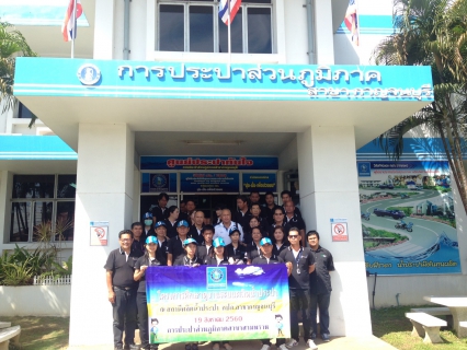 ไฟล์แนบ ในวันเสาร์ ที่ 19 สิงหาคม 2560 กปภ.สาขาสามพราน นำโดยนายธงชัย  เรืองจุ้ย ผู้จัดการ พร้อมด้วย  ผช.ผจก. นางราตรี  อักษรอินทร์ หัวหน้างาน  และพนักงานในสังกัด  ศึกษาดูงานระบบผลิตน้ำประปา ณ สถานีผลิตน้ำประปา  กปภ.สาขากาญจบุรี