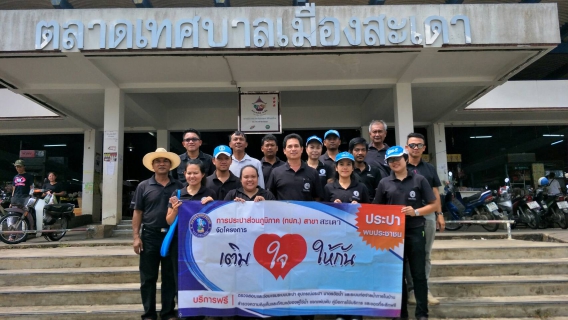ไฟล์แนบ กปภ.สาขาสะเดาจัดกิจกรรมเติมใจให้กันครั้งที่4/2560