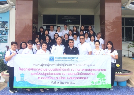 ไฟล์แนบ กปภ.สาขาสมุทรสงคราม ให้การต้อนรับผู้ช่วยผู้ว่าการ (สำนักผู้ว่าการ) และคณะศึกษาดูงาน