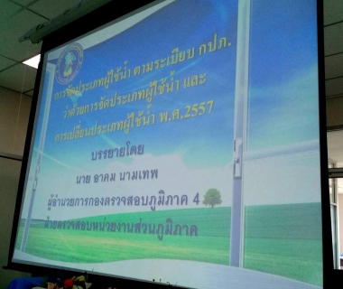 ไฟล์แนบ กปภ.ข.๗ จัดอบรมเรื่อง การจัดประเภทผู้ใช้น้ำ ตามระเบียบ กปภ. ว่าด้วยการจัดประเภทผู้ใช้น้ำและการเปลี่ยนประเภทผู้ใช้น้ำ พ.ศ.๒๕๕๗ 