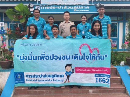 ไฟล์แนบ กปภ.สาขาขนอมจัดโครงการ มุ่ง-มั่น-เพื่อปวงชน เติมใจให้กัน ครั้งที่ 4/2560