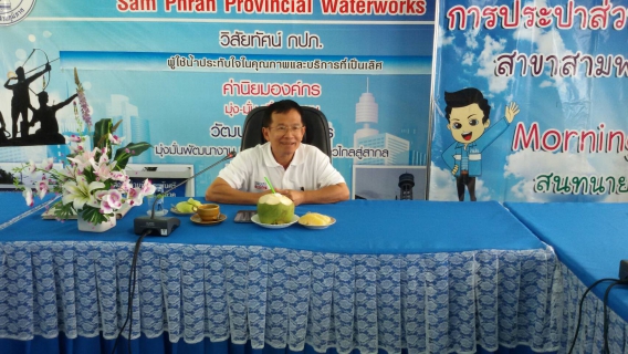 ไฟล์แนบ กปภ.สาขาสามพราน  ให้การต้อนรับท่านชุมพล โชคพงษ์อุดมชัย รองผู้ว่าการ(ปฏิบัติการ4)