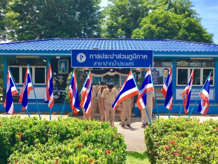 ไฟล์แนบ กปภ.สาขาปากน้ำประแสร์ จัดกิจกรรมเนื่องในโอกาสครบรอบ 100 ปี ธงชาติไทย