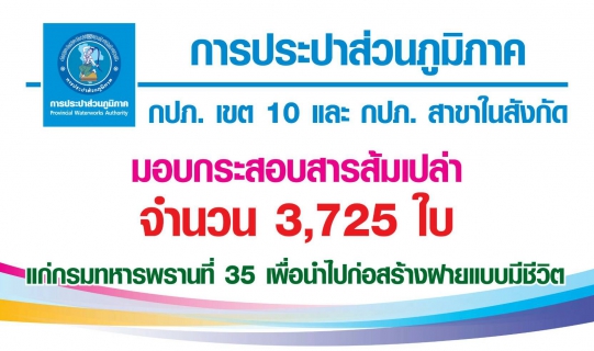 ไฟล์แนบ กปภ.สาขาในสังกัดกปภ.เขต 10 ส่งมอบกระสอบสารส้มเปล่า แก่กรมทหารพรานที่ 35 เพื่อนำไปก่อสร้างฝายแบบมีชีวิต 	