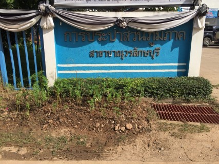ไฟล์แนบ การประปาส่วนภูมิภาคสาขาขาณุวรลักษบุรี ร่วมจัดกิจกรรม 5 ส.