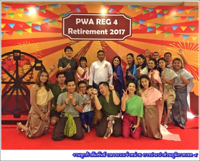 ไฟล์แนบ กปภ.ข.4 จัดพิธีแสดงมุทิตาจิตและงานเลี้ยงสังสรรค์ เนื่องในโอกาสเกษียณอายุงานของพนักงานในสังกัด ประจำปี ๒๕๖๐