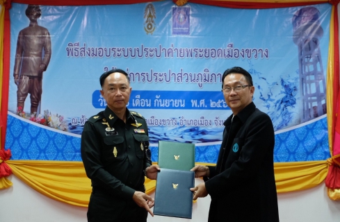 ไฟล์แนบ กปภ.ข.๗ และกปภ.สาขานครพนม จัดพิธีลงนามส่งมอบระบบประปาค่ายพระยอดเมืองขวาง มณฑลทหารบกที่ ๒๑๐