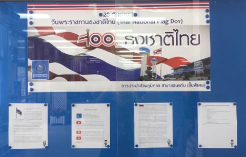 ไฟล์แนบ กปภ.สาขาขอนแก่น(พ) ร่วมประดับธงชาติและจัดบอร์ดในวันครบรอบ 100 ปี ธงชาติไทย