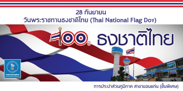 ไฟล์แนบ กปภ.สาขาขอนแก่น(พ) ร่วมประดับธงชาติและจัดบอร์ดในวันครบรอบ 100 ปี ธงชาติไทย