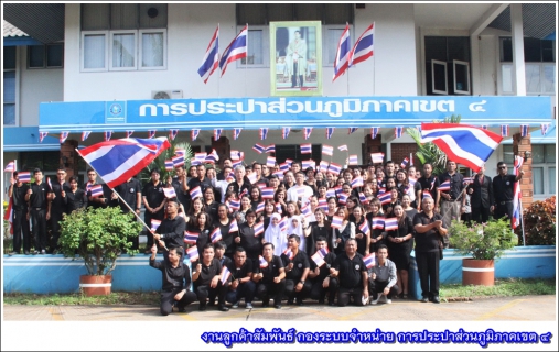 ไฟล์แนบ กปภ.ข.4 จัดกิจกรรมเนื่องในโอกาสครบรอบ 100 ปี ธงชาติไทย
