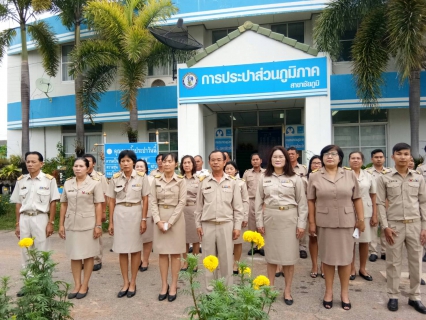 ไฟล์แนบ กปภ.สาขาชัยภูมิ ได้จัดกิจกรรม เนื่องในโอกาศวันพระราชทานธงชาติไทยและครบรอบ 100 ปี ธงชาติไทย