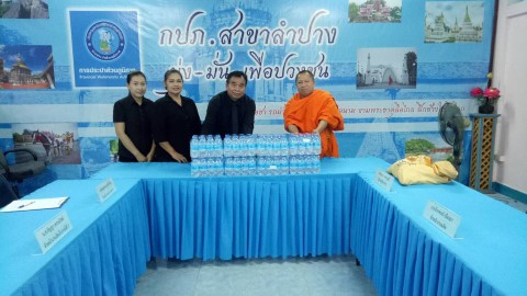 ไฟล์แนบ กปภ.สาขาลำปาง  มอบน้ำดื่ม  ให้แก่  สำนักสงฆ์ปฏิบัติธรรมปัญญาธโรศรีสว่าง (วังผาเศรษฐี)