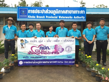 ไฟล์แนบ กปภ.สาขาเกาะคาออกโครงการเติมใจให้กัน ครั้งที่ 1/2561