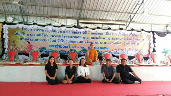 ไฟล์แนบ กปภ.สาขาโพนทอง ร่วมพิธีปลงผมนาค โครงการบรรพชาอุปสมบทและบวชศิลจาริณี-เนกขัมมะ พร้อมสนับสนุนน้ำดื่มบรรจุขวดตราสัญลักษณ์ กปภ. 